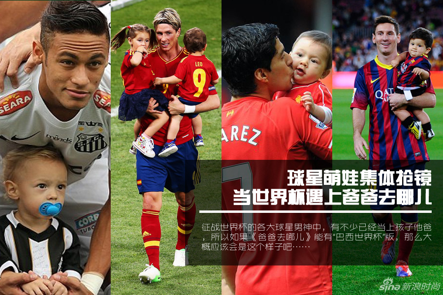 當(dāng)世界杯遇上爸爸去哪兒 球星萌娃集體搶鏡