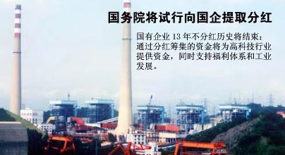 國(guó)務(wù)院決定今年試點(diǎn)向國(guó)企提取分紅