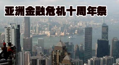 亞洲金融危機10周年祭