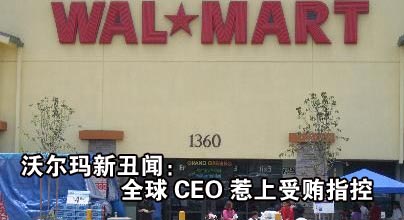 沃爾瑪新丑聞:全球CEO惹上受賄指控