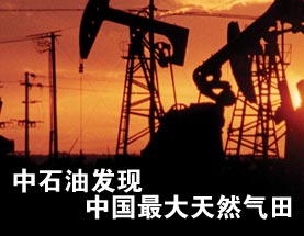 中石油在四川發現中國最大天然氣田