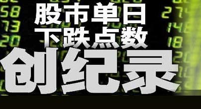 滬深股市創(chuàng)單日下跌點數(shù)紀(jì)錄 跌停股約千只