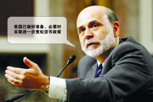 伯南克稱已準(zhǔn)備好了 量化寬松隨時(shí)奇襲