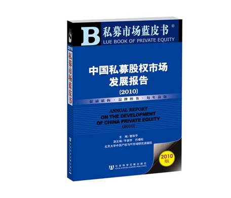 私募市場(chǎng)藍(lán)皮書(shū)—中國(guó)私募股權(quán)市場(chǎng)發(fā)展報(bào)告