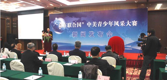 “贏在聯(lián)合國”中美青少年風(fēng)采大賽新聞發(fā)布會隆重召開