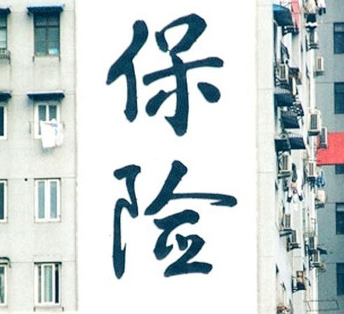“團(tuán)費(fèi)已含保險”不“保險”