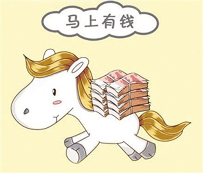 馬年理財如何實現(xiàn)“馬上有錢”？
