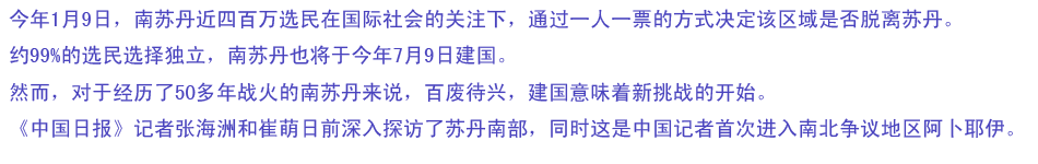 南蘇丹——新國家新挑戰