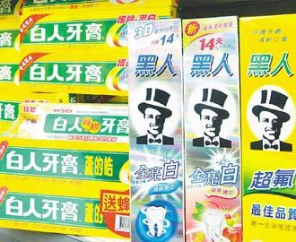 牙膏大戰11年落幕 “黑人”難找“白人”碴（圖）