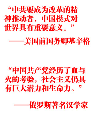 國際社會(huì)盛贊中共輝煌成就
