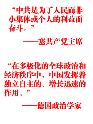 國際社會(huì)盛贊中共輝煌成就