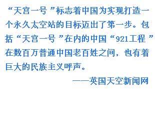 外媒關(guān)注中國(guó)天宮一號(hào)發(fā)射