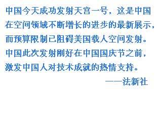 外媒關(guān)注中國(guó)天宮一號(hào)發(fā)射