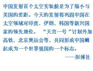 外媒關(guān)注中國(guó)天宮一號(hào)發(fā)射