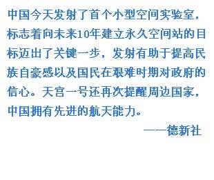 外媒關(guān)注中國(guó)天宮一號(hào)發(fā)射