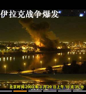伊拉克戰(zhàn)爭(zhēng)爆發(fā)