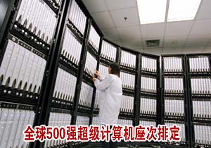 500強超級計算機排名出爐 IBM占半壁江山