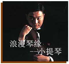 中國的帕格尼尼呂思清（多圖）