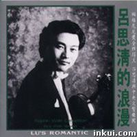 中國的帕格尼尼呂思清（多圖）