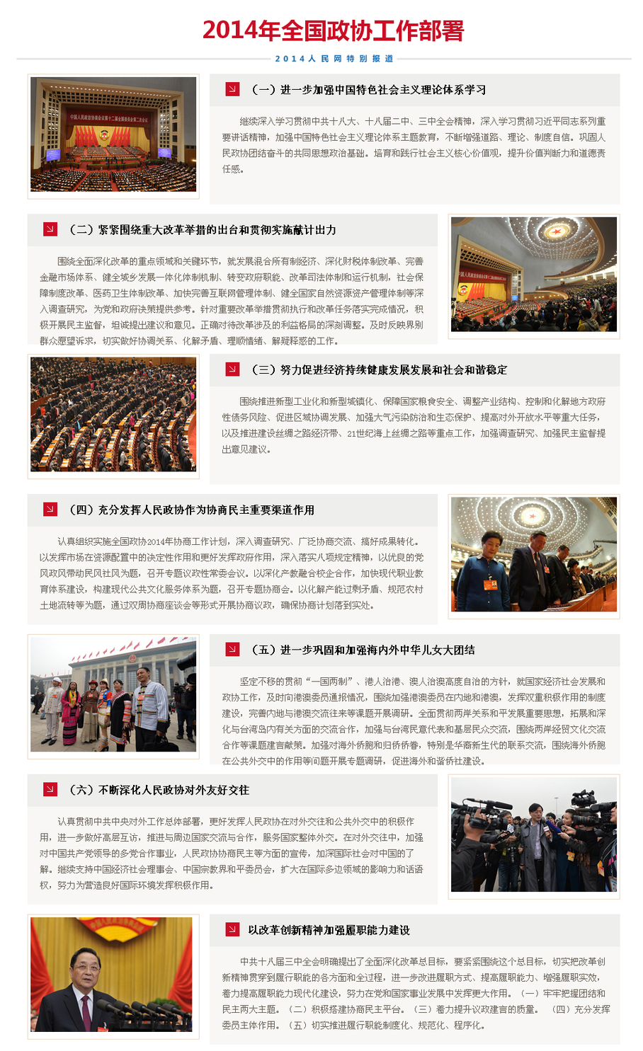 2014年全國(guó)政協(xié)工作部署