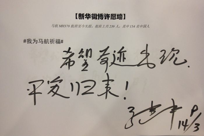 政協(xié)委員為馬航失聯(lián)乘客留言祈福