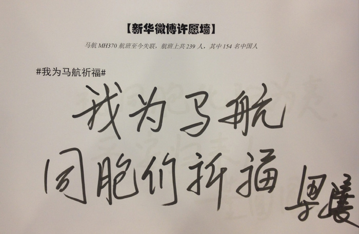 政協委員為馬航失聯乘客留言祈福