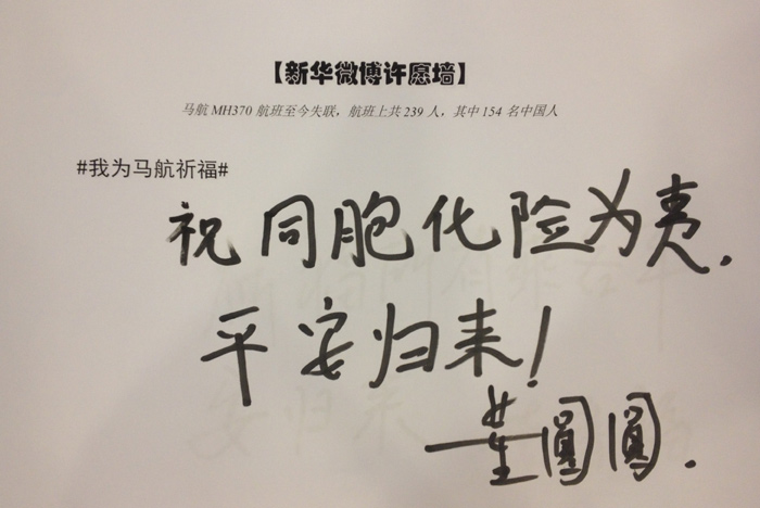 政協(xié)委員為馬航失聯(lián)乘客留言祈福