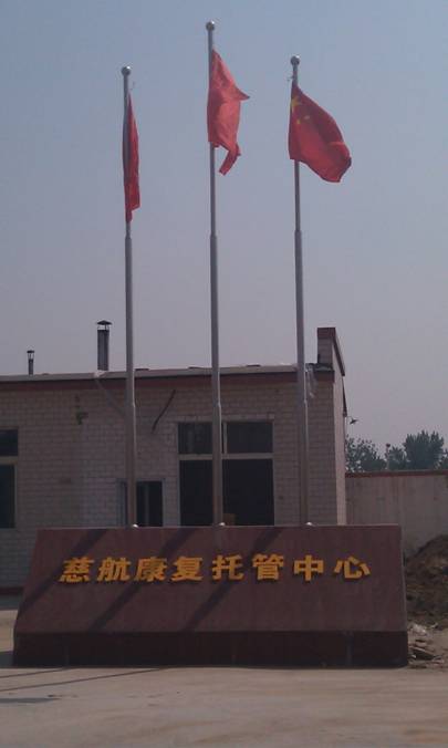 慈航康復托管關愛社會弱勢兒童
