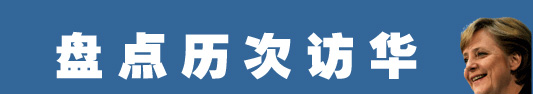 默克爾為何而來？