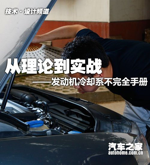 從理論到實戰 發動機冷卻系不完全手冊