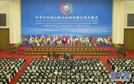 中非合作論壇第五屆部長級會議開幕