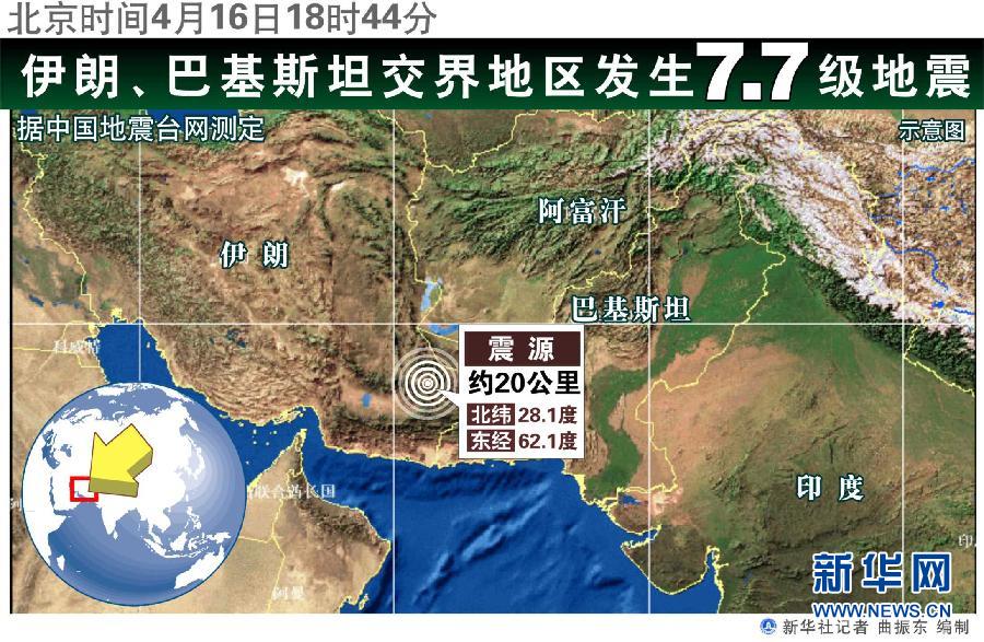 伊朗與巴基斯坦交界地區(qū)發(fā)生7.8級地震[高清組圖]