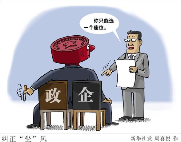 中央組織部印發《關于進一步規范黨政領導干部在企業兼職（任職）問題的意見》