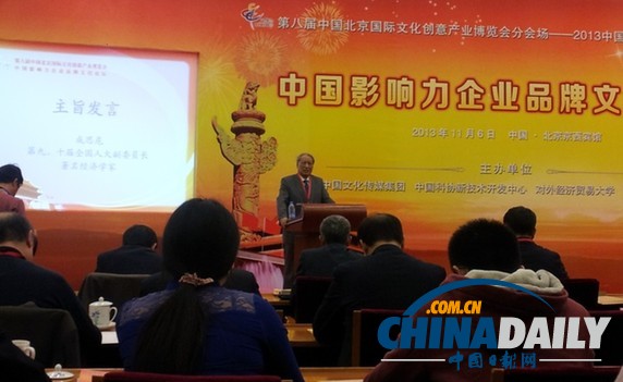 2013第八屆文博會中國影響力企業品牌文化論壇在京召開
