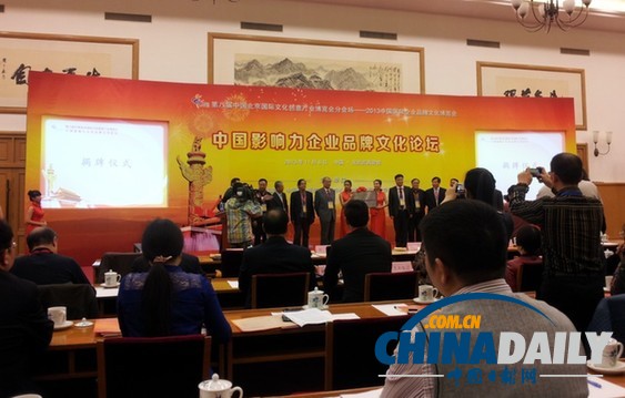2013第八屆文博會(huì)中國(guó)影響力企業(yè)品牌文化論壇在京召開(kāi)