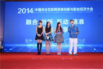 “2014中國光谷互聯(lián)網(wǎng)思維創(chuàng)新與粉絲經(jīng)濟(jì)大會”廣州開幕