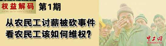 中工網論壇“權益解碼”欄目推新:專家首期支招農民工討薪維權