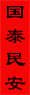 Spring Festival（春節）
