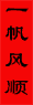 Spring Festival（春節）