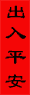 Spring Festival（春節）