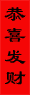 Spring Festival（春節）