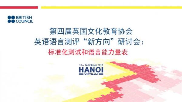 2016年英語語言測(cè)評(píng)“新方向”研討會(huì)：論文征集