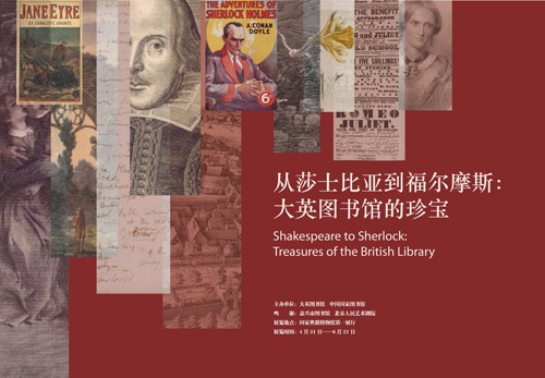 從莎士比亞到福爾摩斯：大英圖書(shū)館的珍寶