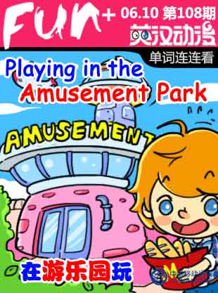 Amusement Park 游樂(lè)園