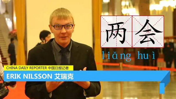 每天只用一分鐘，讓你身臨其境“學”兩會 | 艾瑞克跑兩會