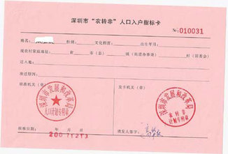 農轉非 Change From Rural Residents to Urban Residents