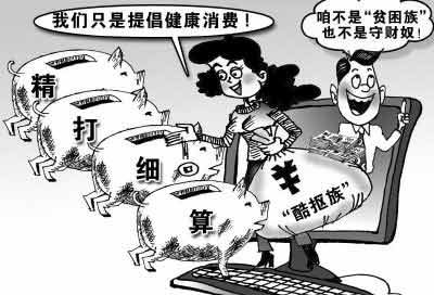 你是“酷摳族”嗎？