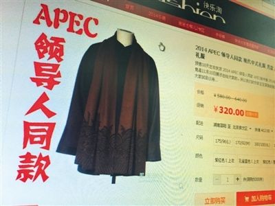 網(wǎng)店開(kāi)售“APEC領(lǐng)導(dǎo)人同款禮服”