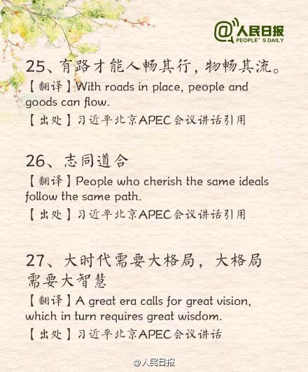 那些被習(xí)大大引用過(guò)的古詩(shī)文翻譯