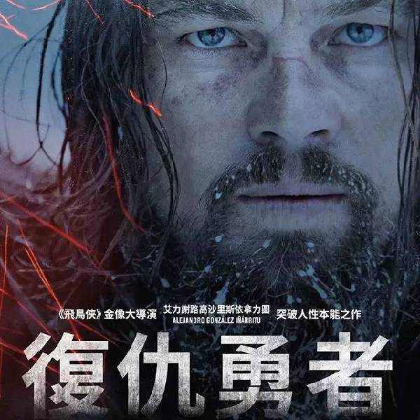 The Revenant到底啥意思？